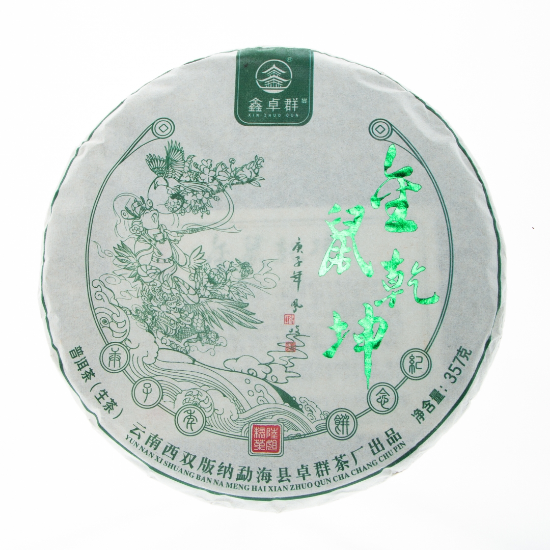 2020年金鼠乾坤生茶