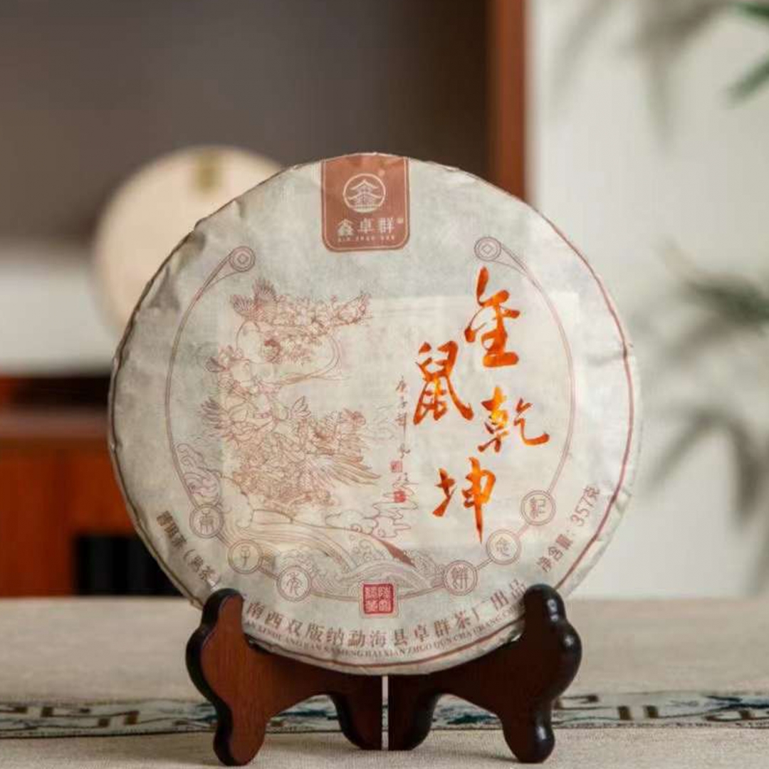 2020年金鼠乾坤熟茶