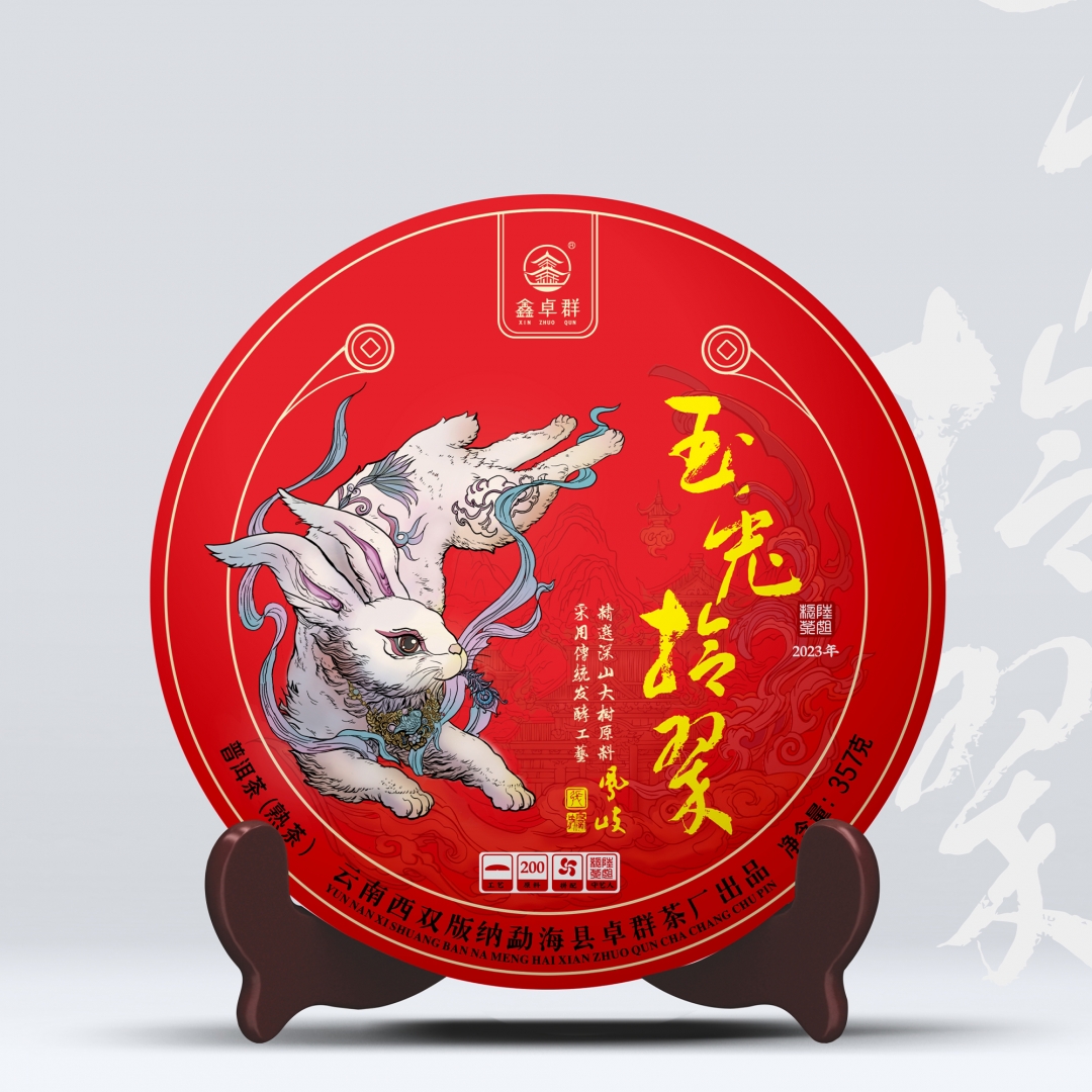 2023年玉兔拾翠熟茶