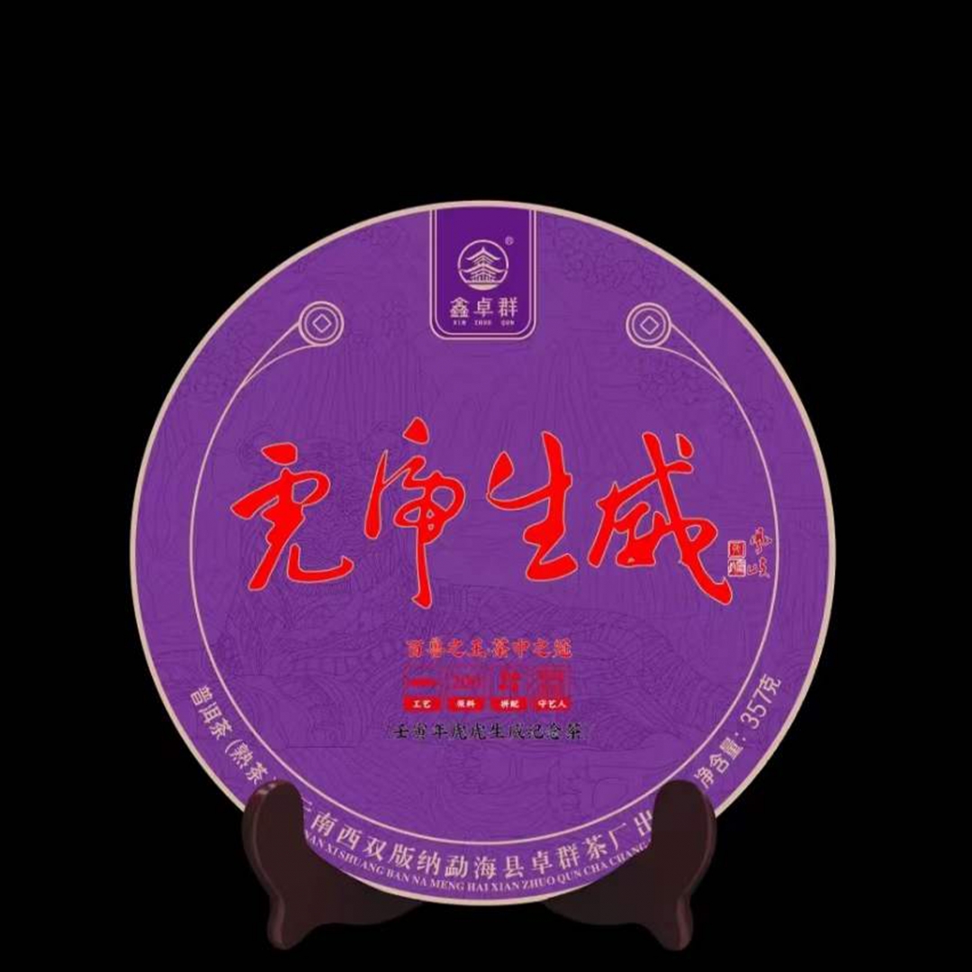2022年虎虎生威熟茶